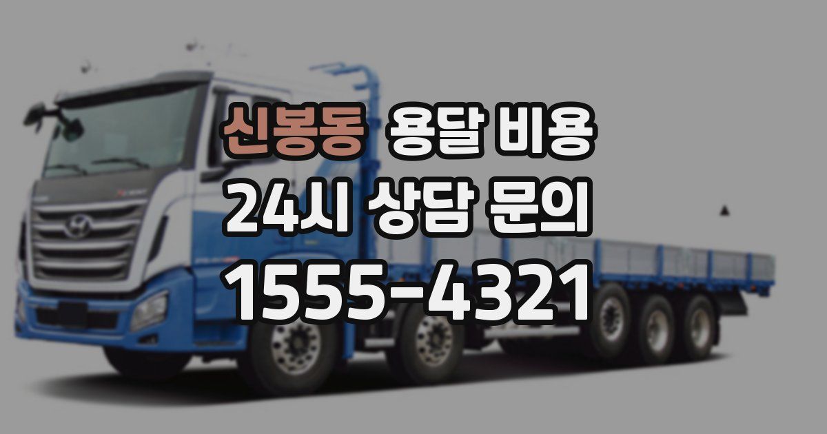 신봉동 용달 비용