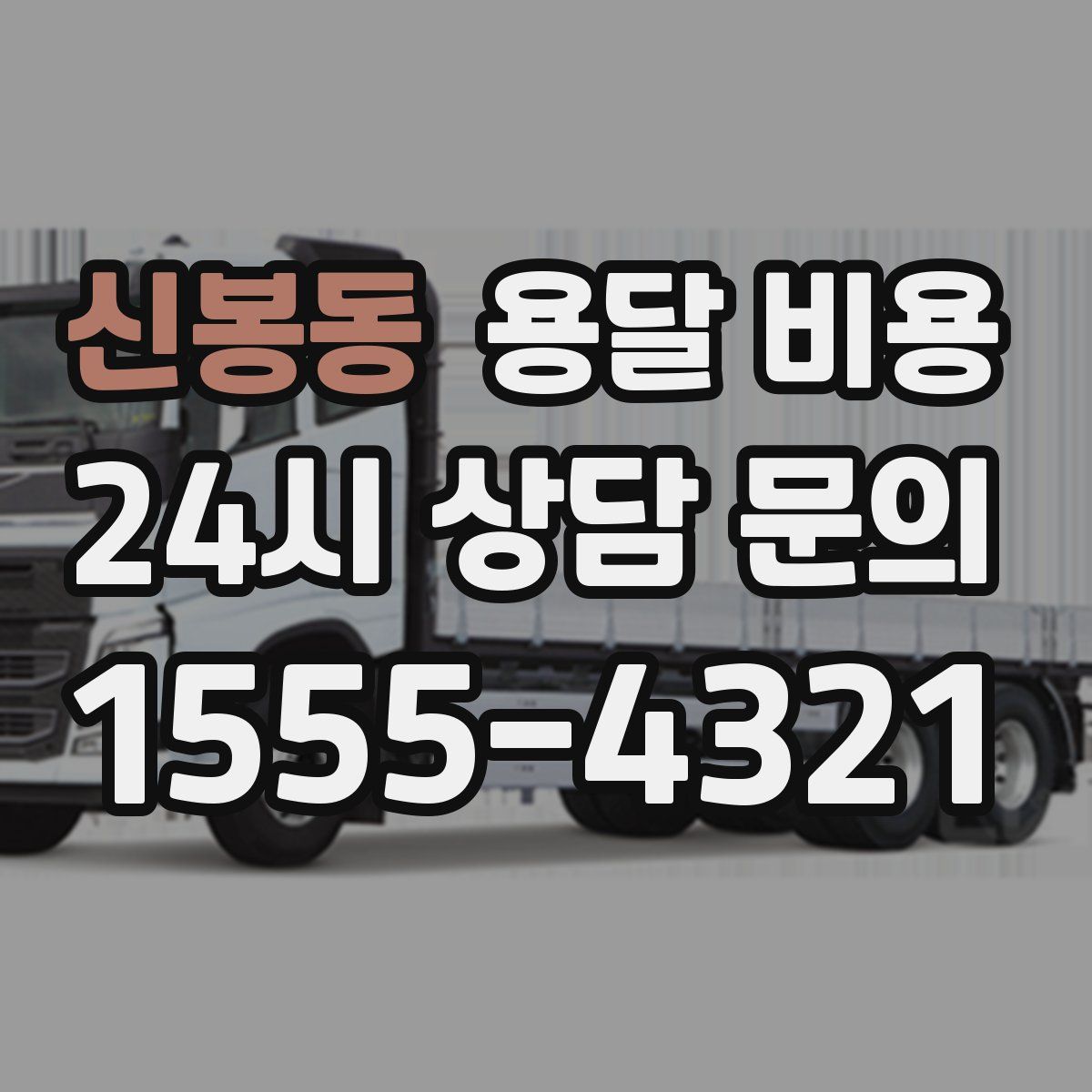 신봉동 용달 비용