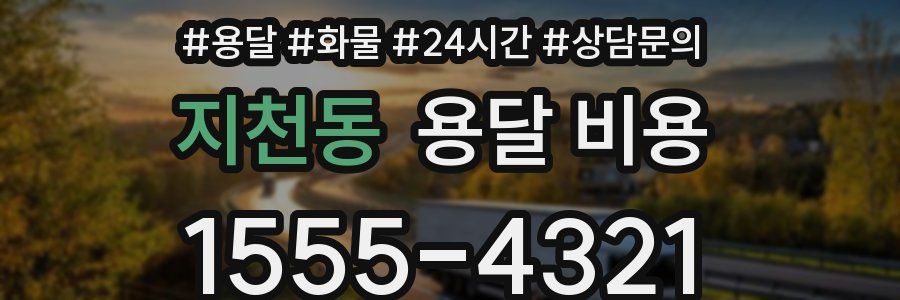 지천동 용달 비용