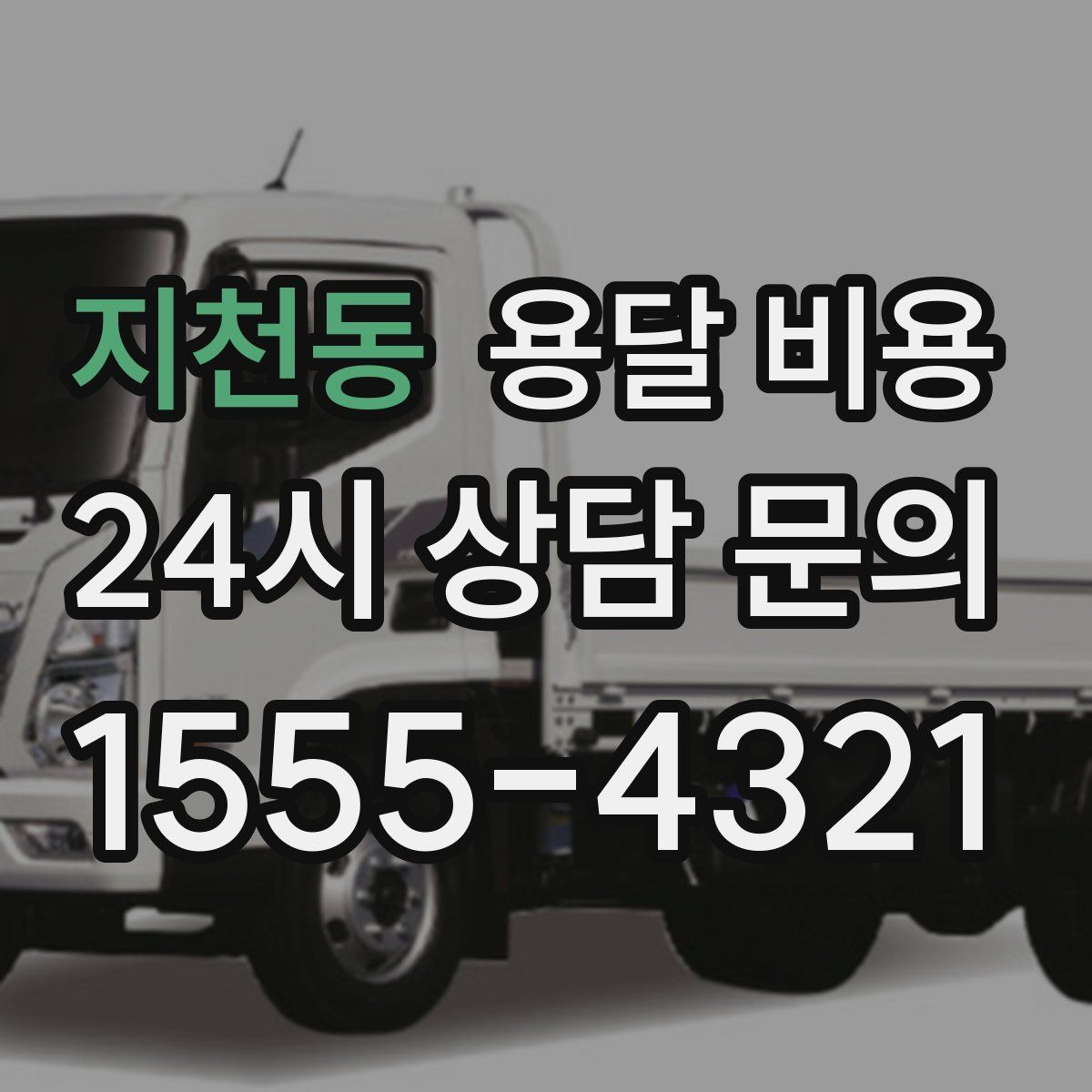 지천동 용달 비용