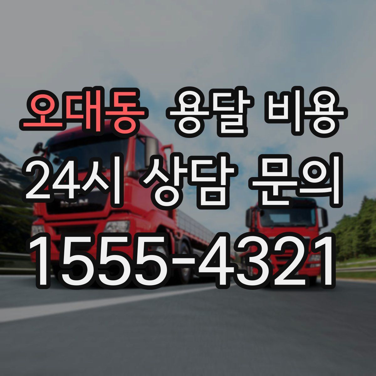 오대동 용달 비용