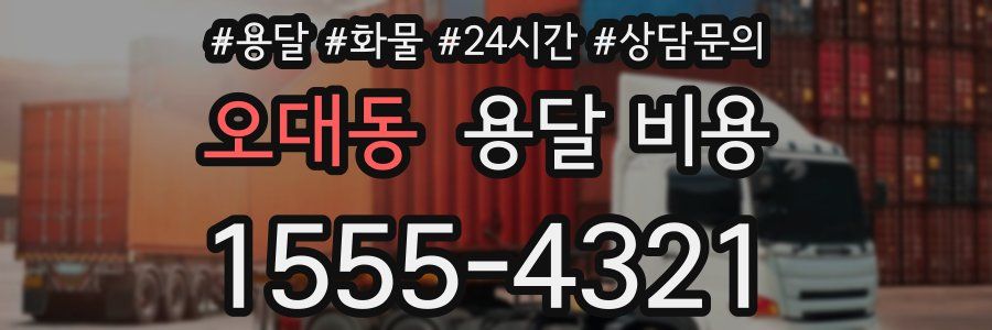 오대동 용달 비용