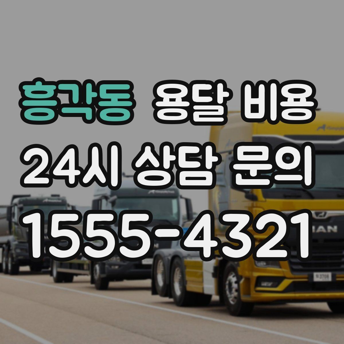 흥각동 용달 비용 가전제품 운반 시 추가 비용 여부