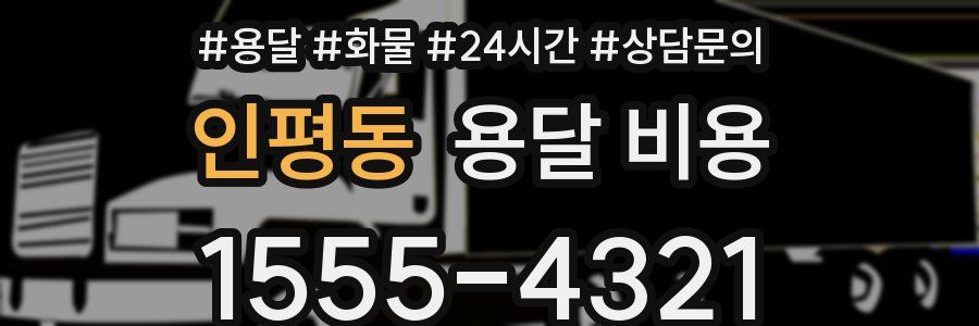 인평동 용달 비용