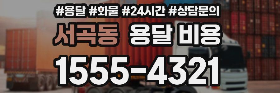 서곡동 용달 비용