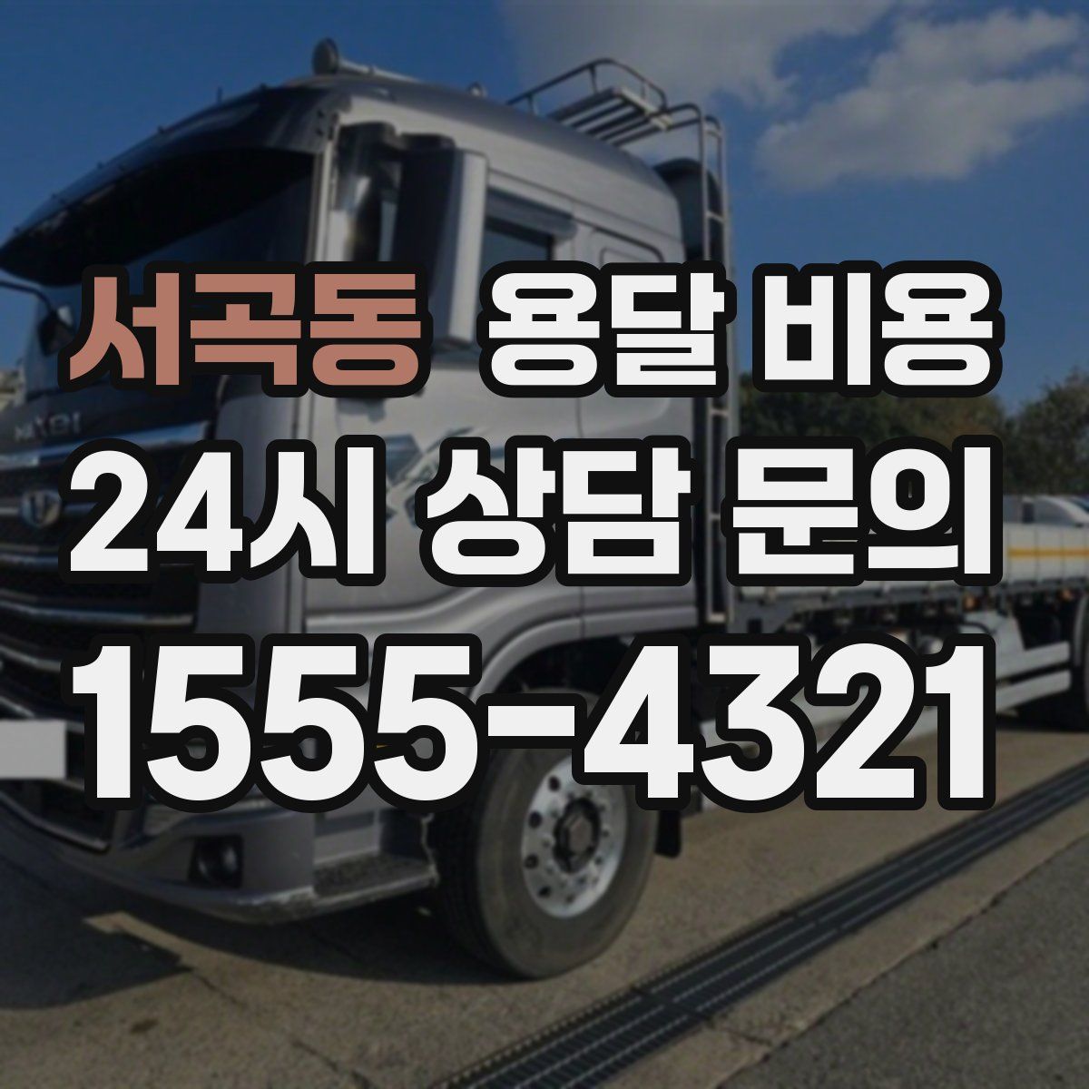 서곡동 용달 비용