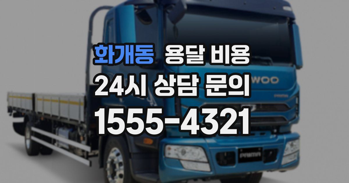 화개동 용달 비용