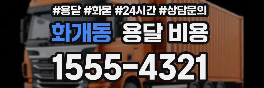 화개동 용달 비용