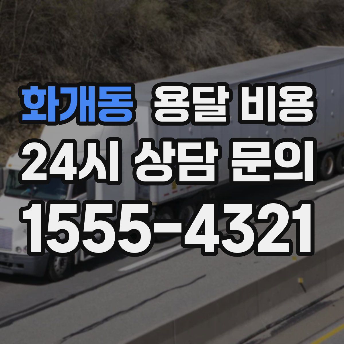 화개동 용달 비용