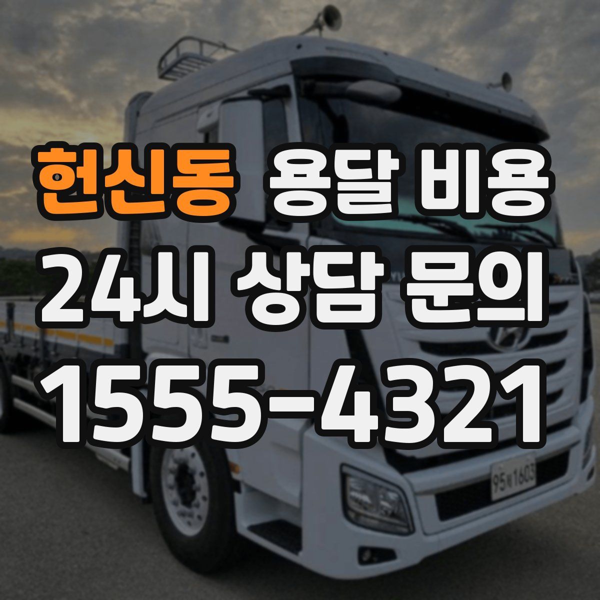 헌신동 용달 비용