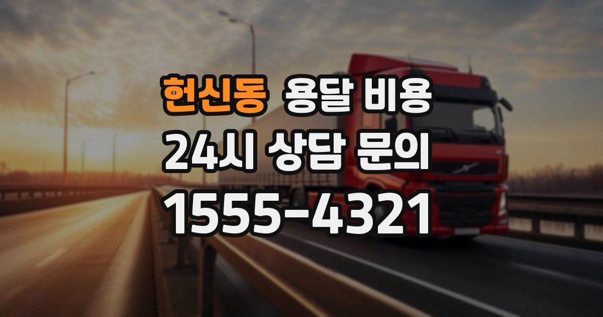 헌신동 용달 비용