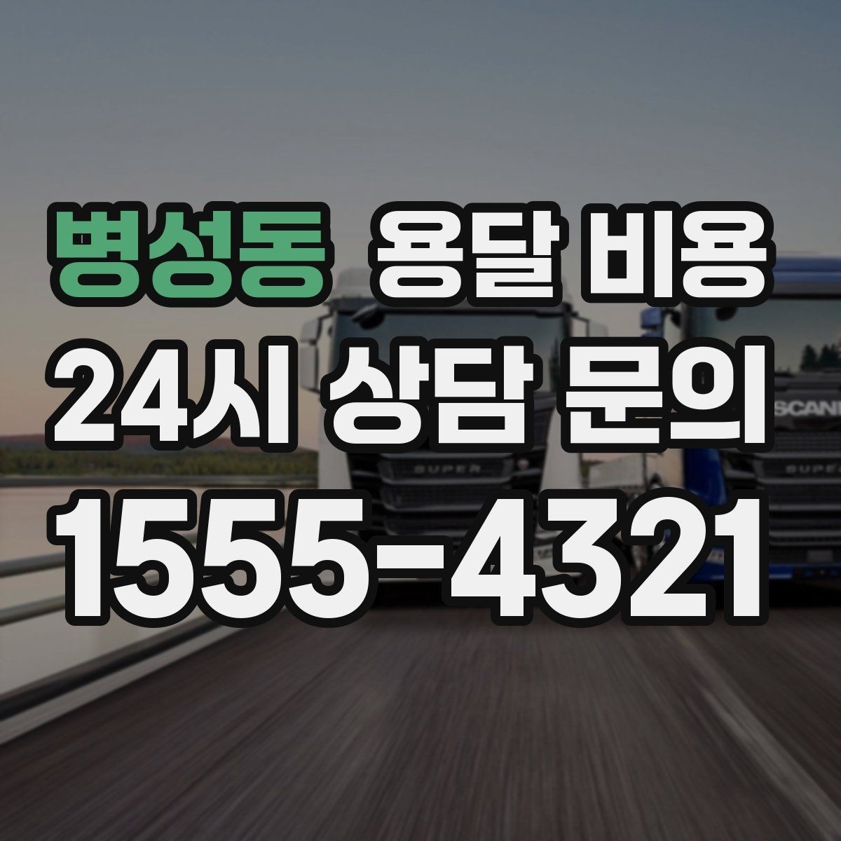병성동 용달 비용 냉장고 세탁기 운반 비용 기준