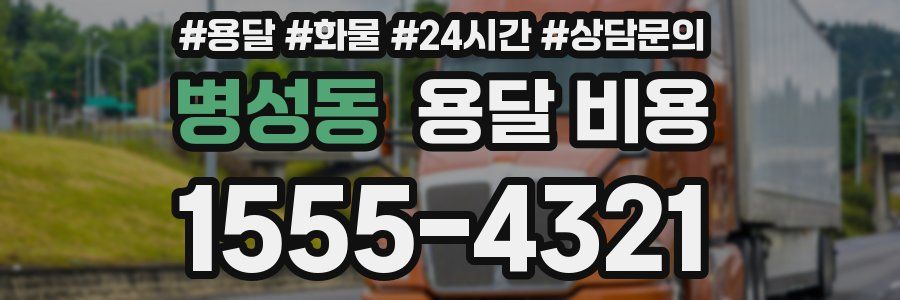 병성동 용달 비용