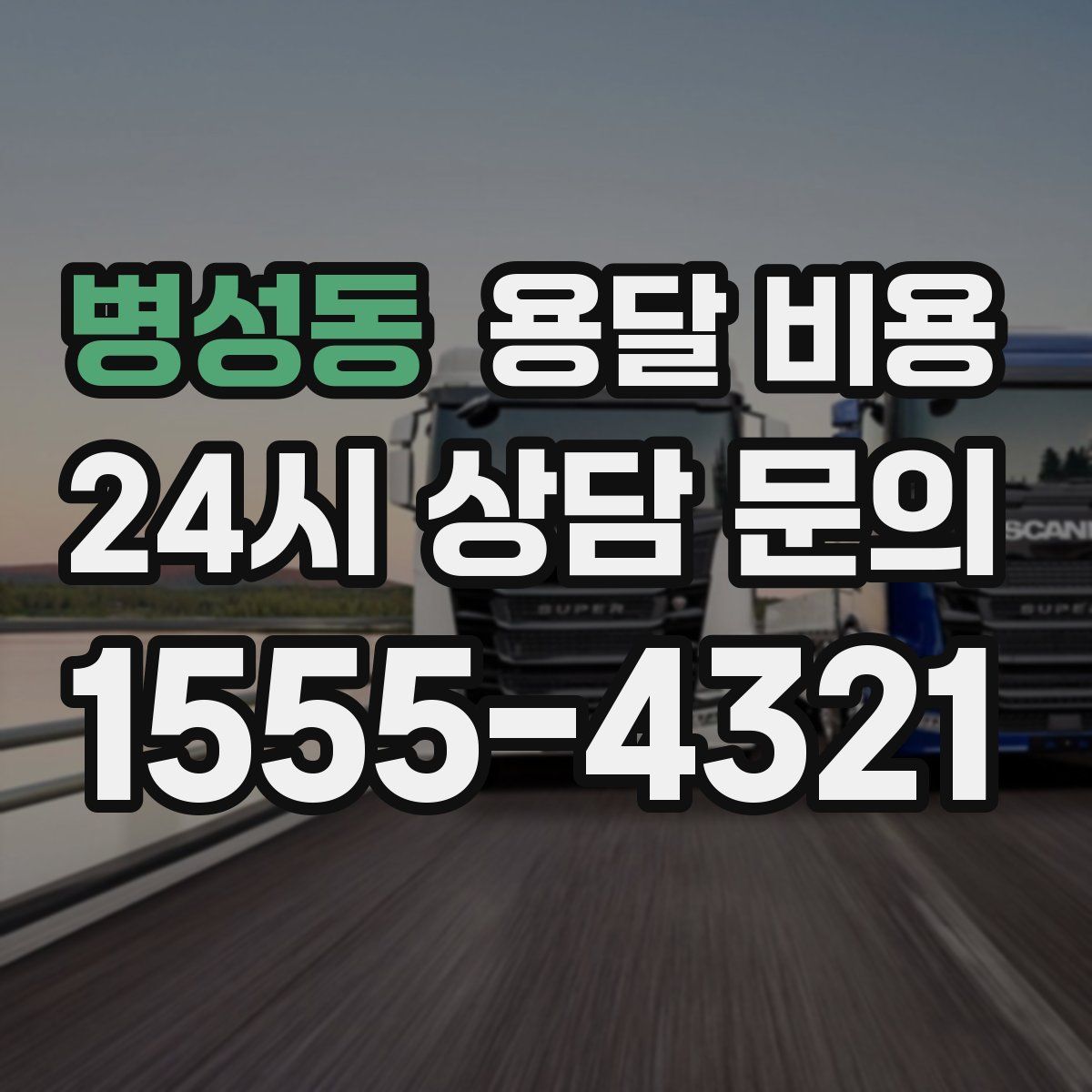 병성동 용달 비용