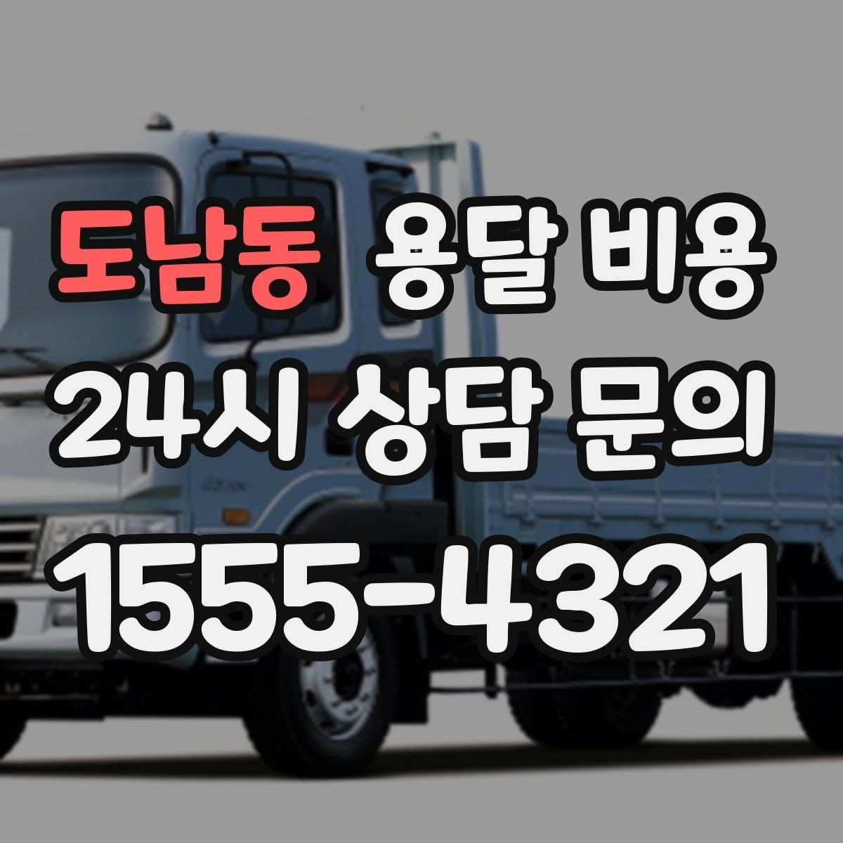 도남동 용달 비용 반복 이용 시 유리한 조건