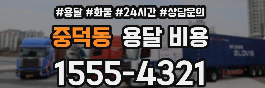 중덕동 용달 비용