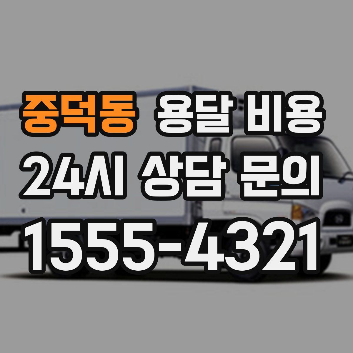 중덕동 용달 비용