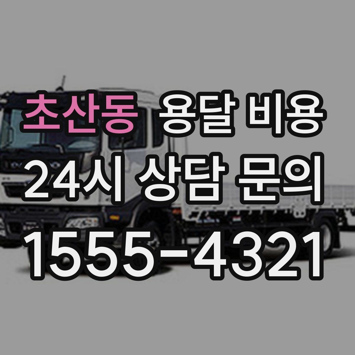 초산동 용달 비용 합리적인 이용을 위한 가이드