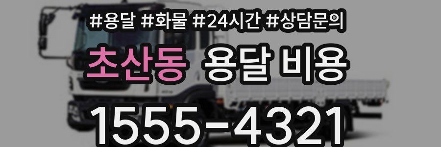 초산동 용달 비용