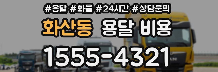 화산동 용달 비용