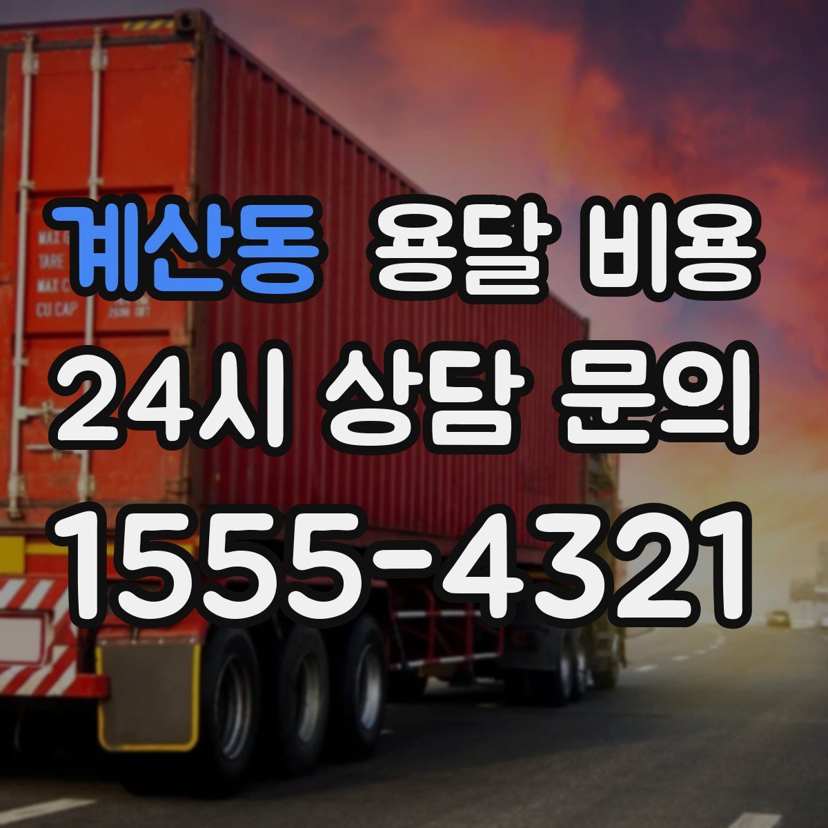 계산동 용달 비용