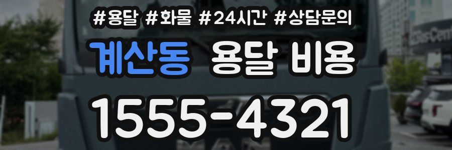 계산동 용달 비용