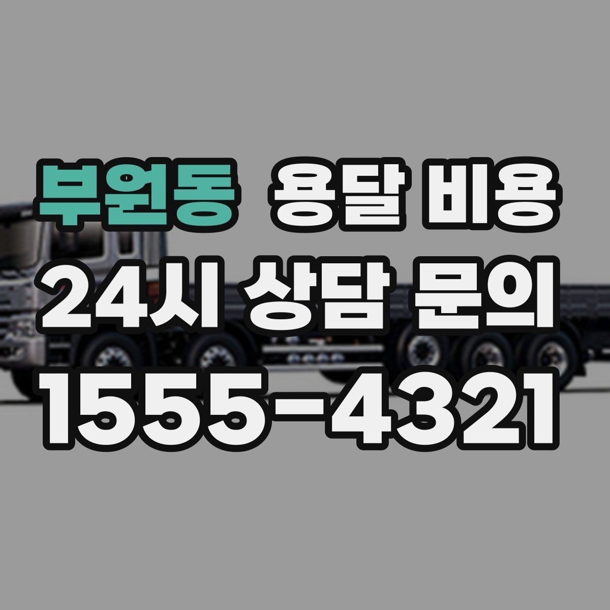 부원동 용달 비용 시간과 조건에 따라 달라지는 구조