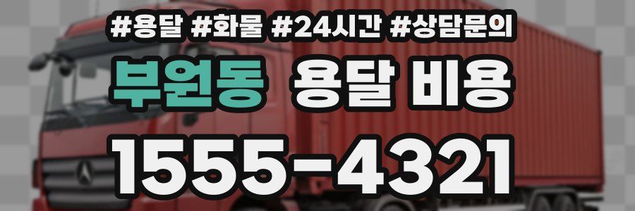 부원동 용달 비용