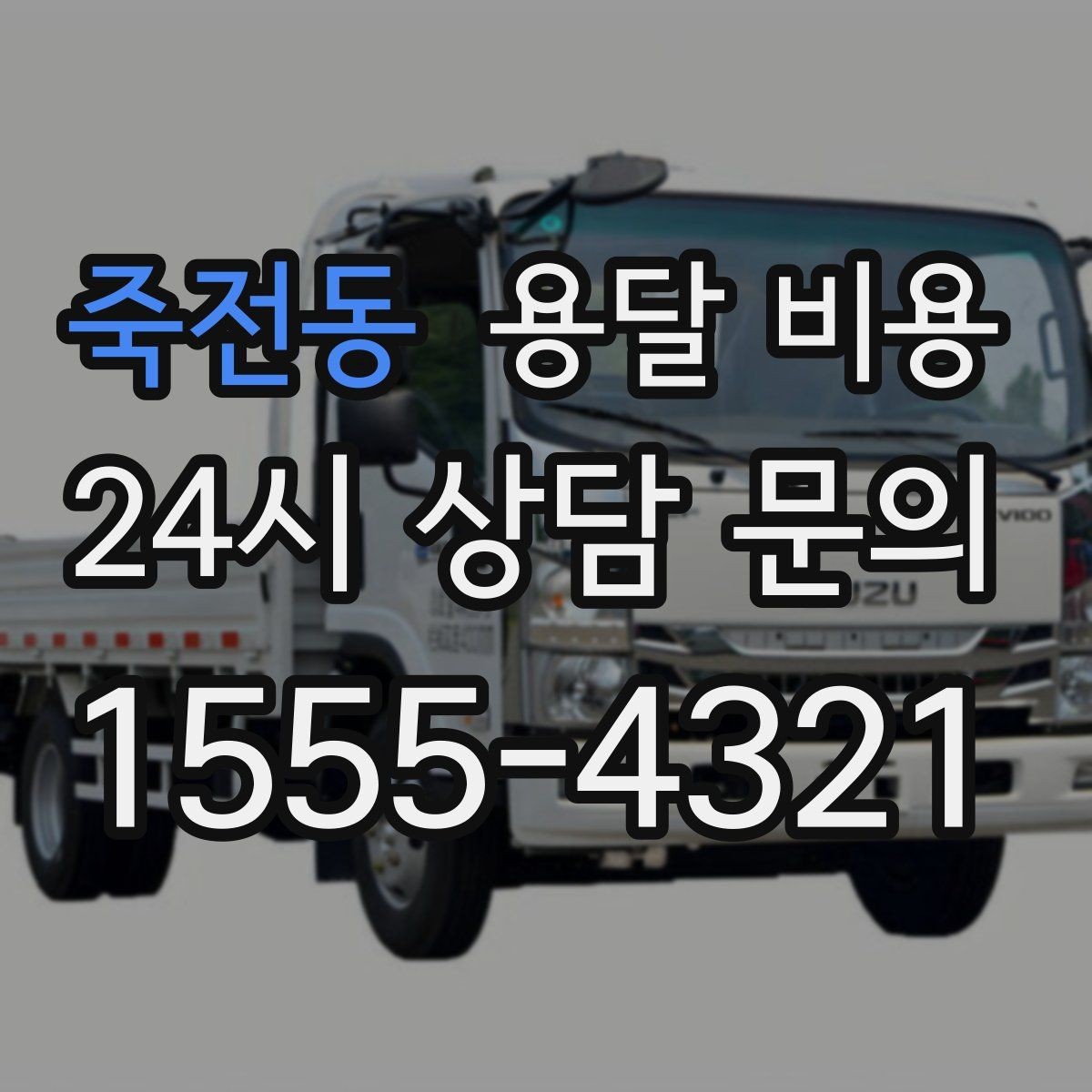 죽전동 용달 비용 방문 견적이 필요한 경우