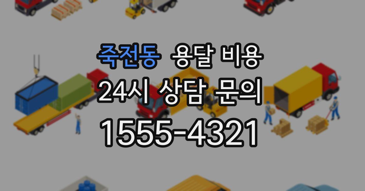 죽전동 용달 비용