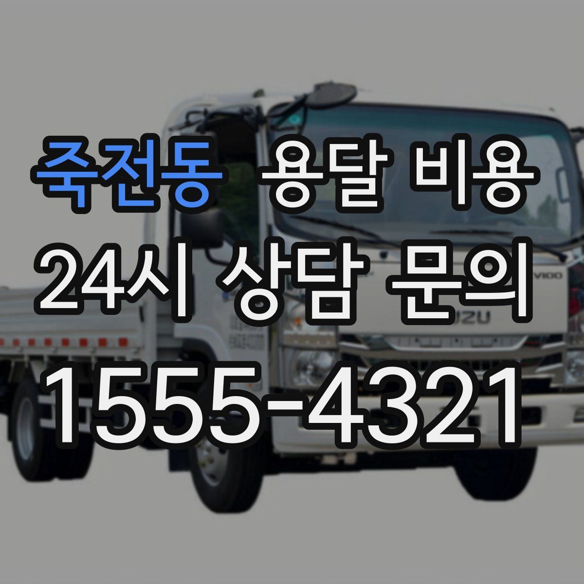 죽전동 용달 비용