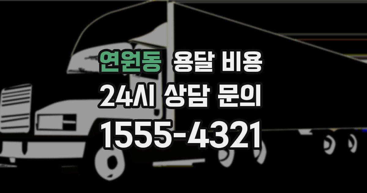 연원동 용달 비용