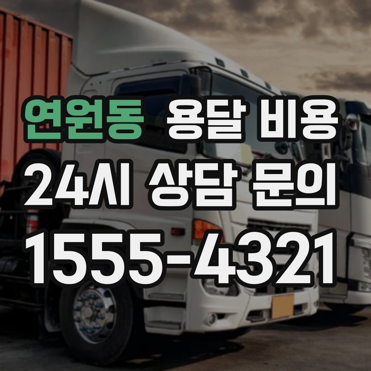 연원동 용달 비용