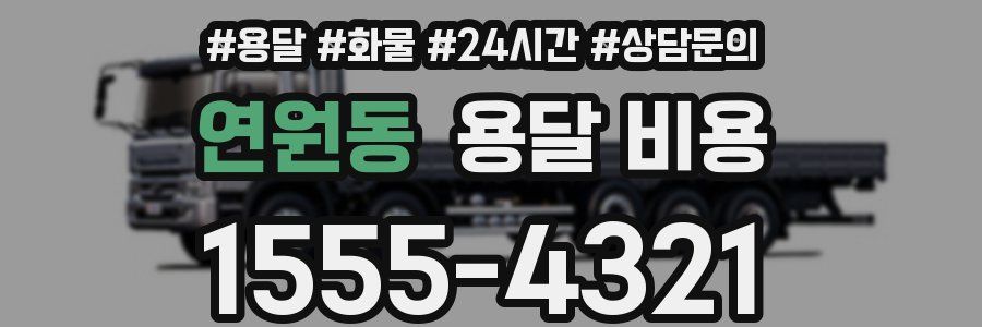 연원동 용달 비용