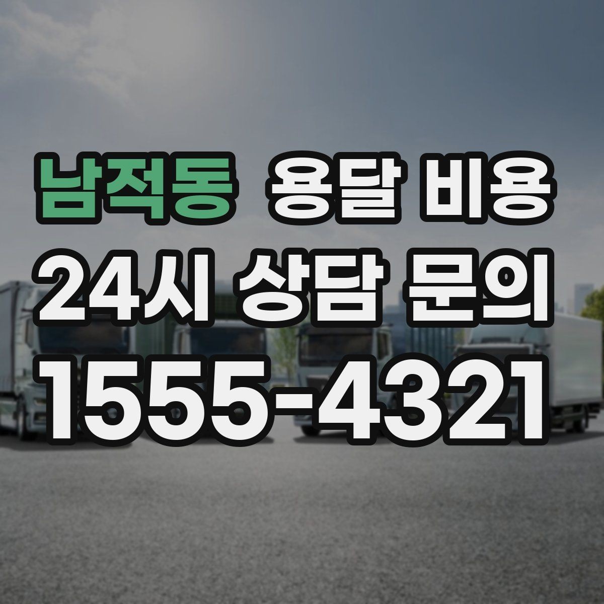 남적동 용달 비용 시간과 비용 균형 맞추는 방법