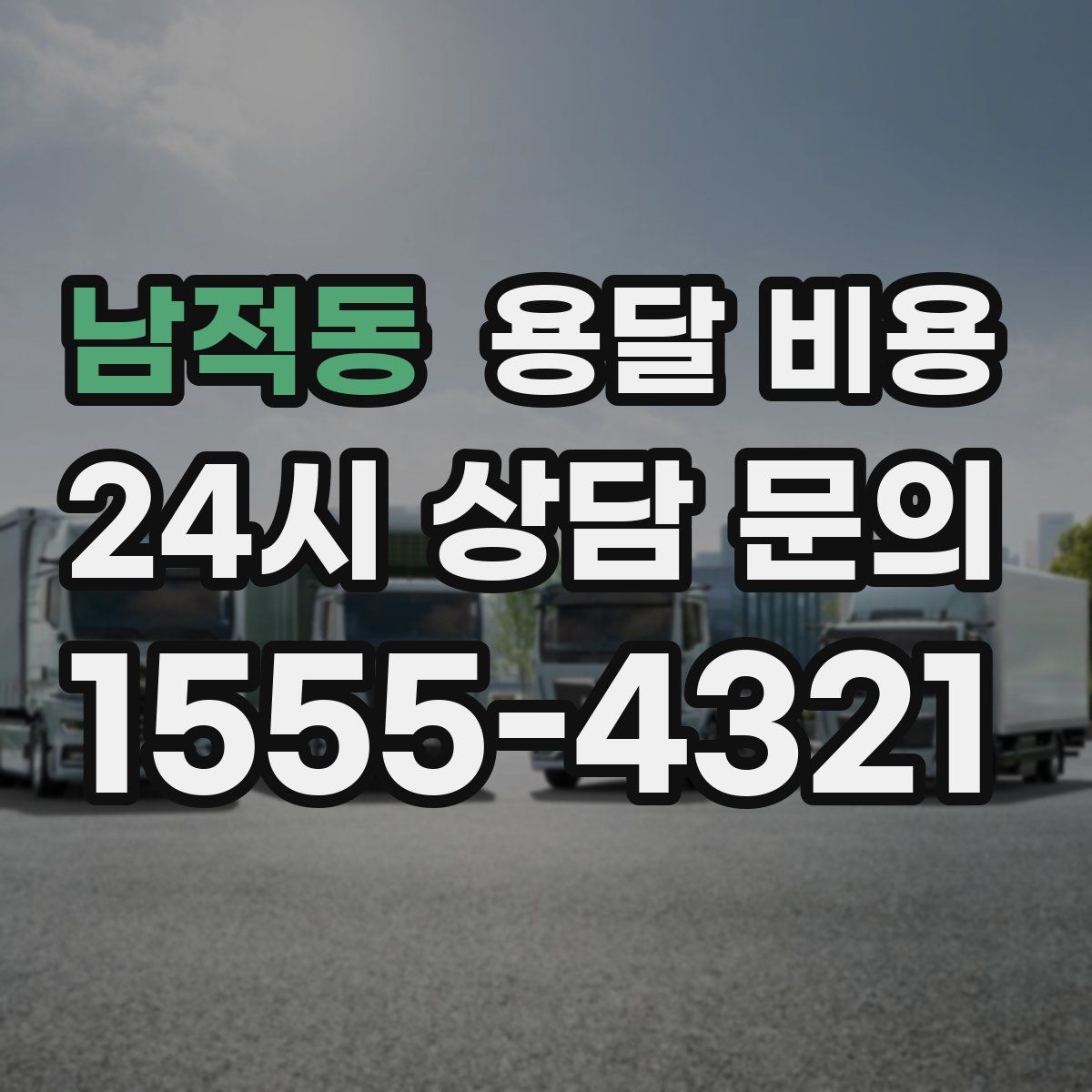 남적동 용달 비용