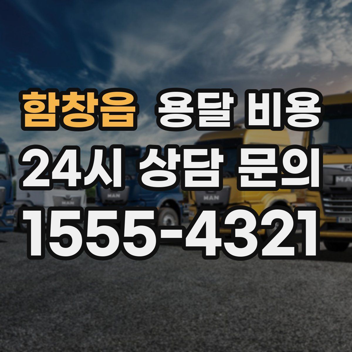 함창읍 용달 비용