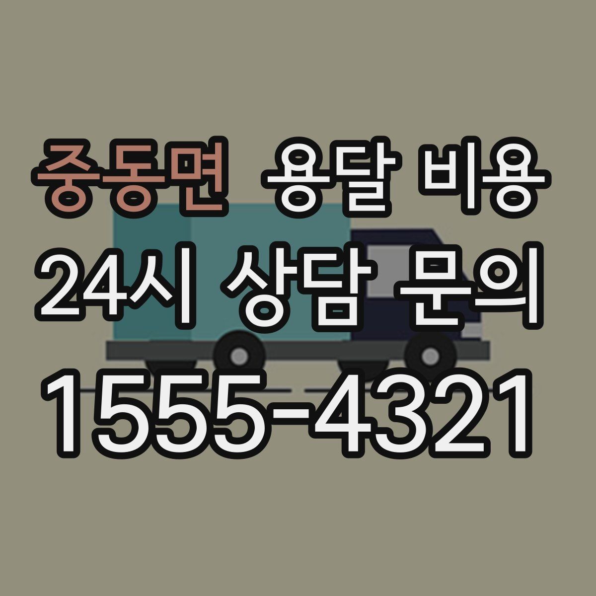 중동면 용달 비용 불필요한 짐 정리하는 방법