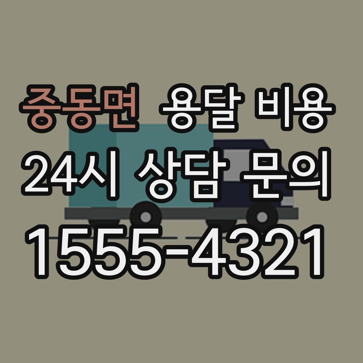 중동면 용달 비용