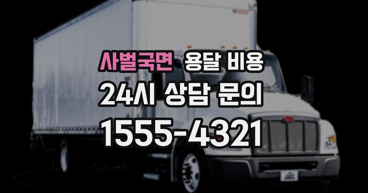 사벌국면 용달 비용