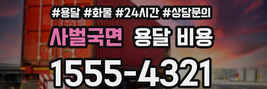 사벌국면 용달 비용