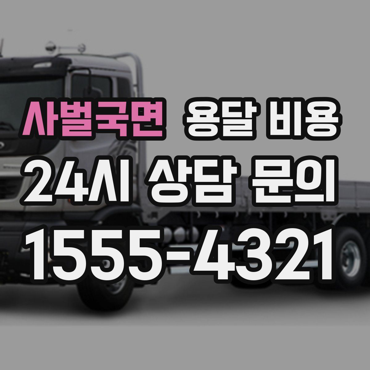 사벌국면 용달 비용