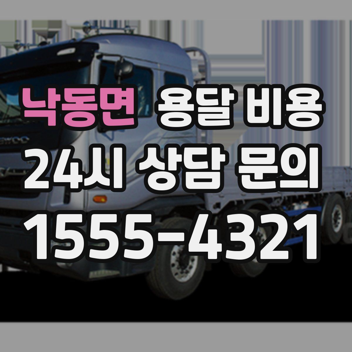 낙동면 용달 비용