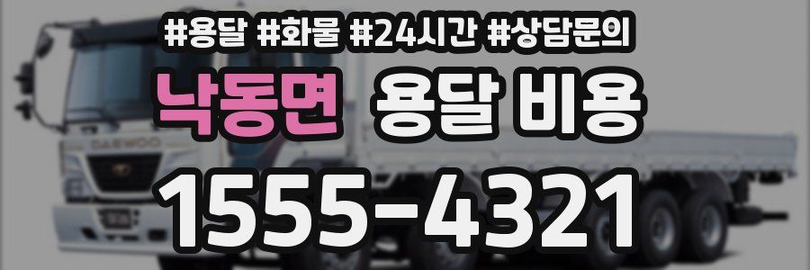 낙동면 용달 비용