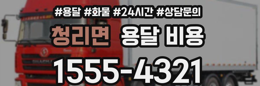 청리면 용달 비용