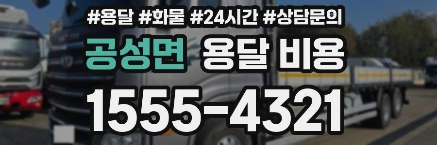 공성면 용달 비용