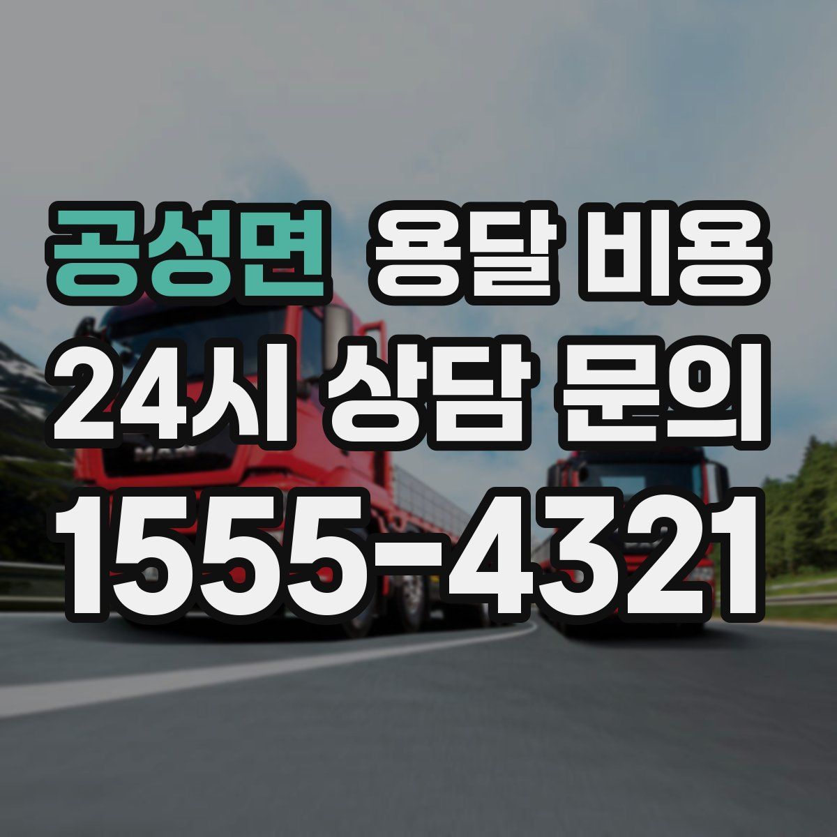 공성면 용달 비용