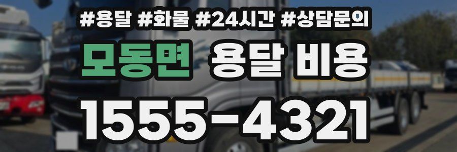 모동면 용달 비용