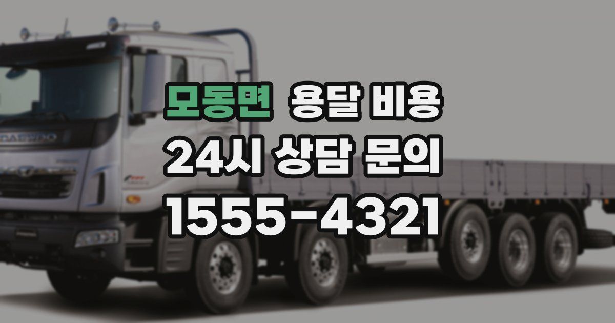 모동면 용달 비용