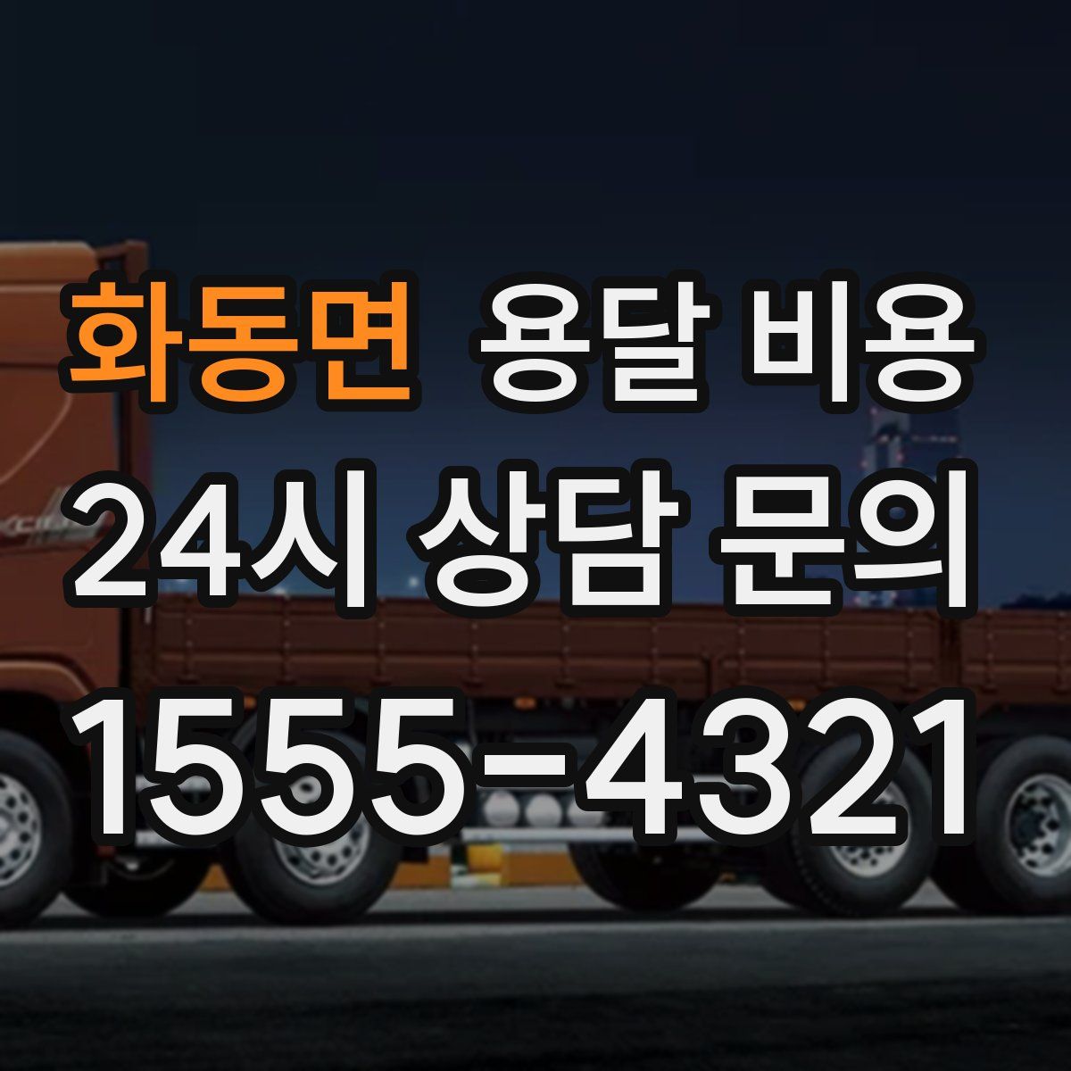 화동면 용달 비용